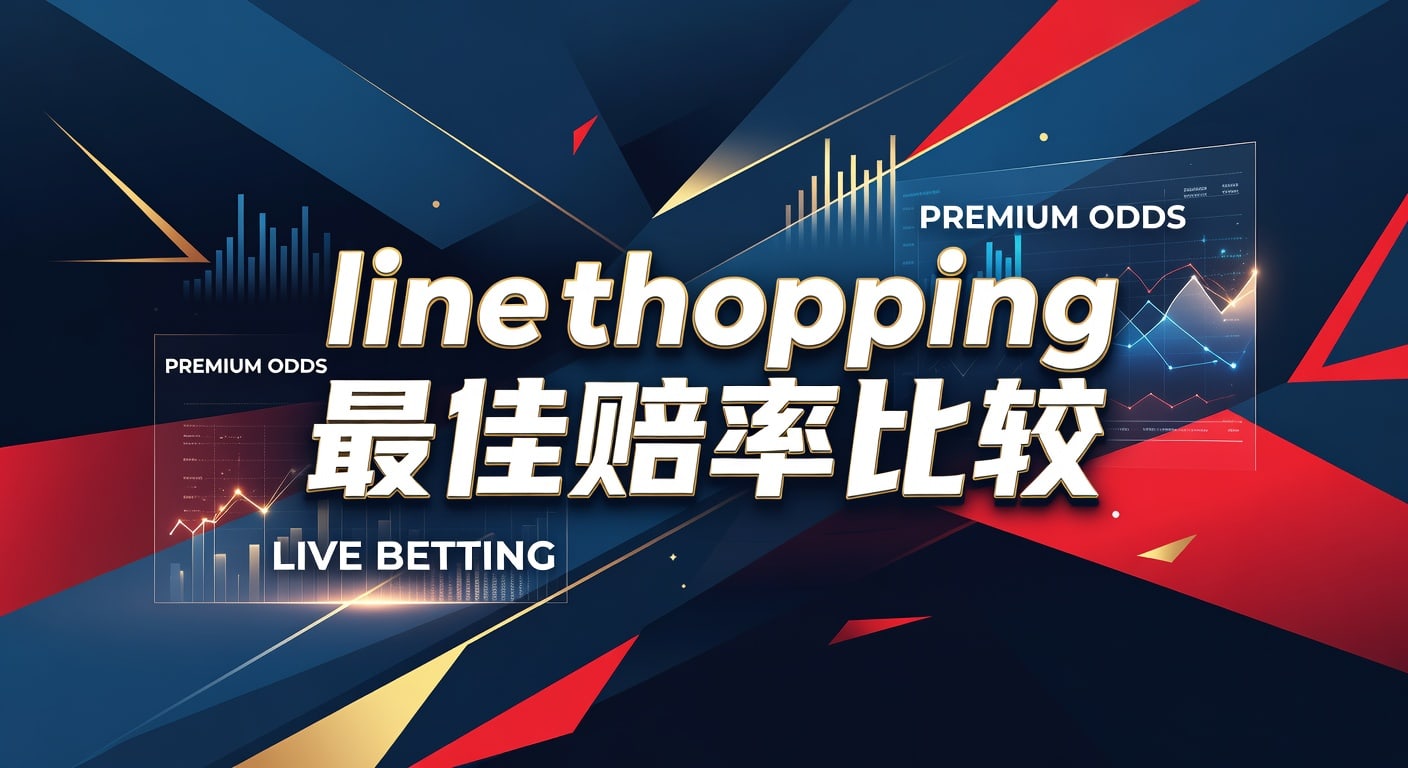 line shopping 最佳赔率比较：实战挑选更优盘口