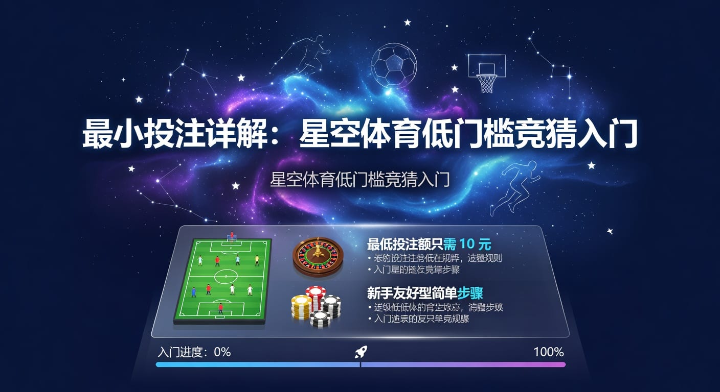 最小投注怎么设定更稳：实战判断与下注思路
